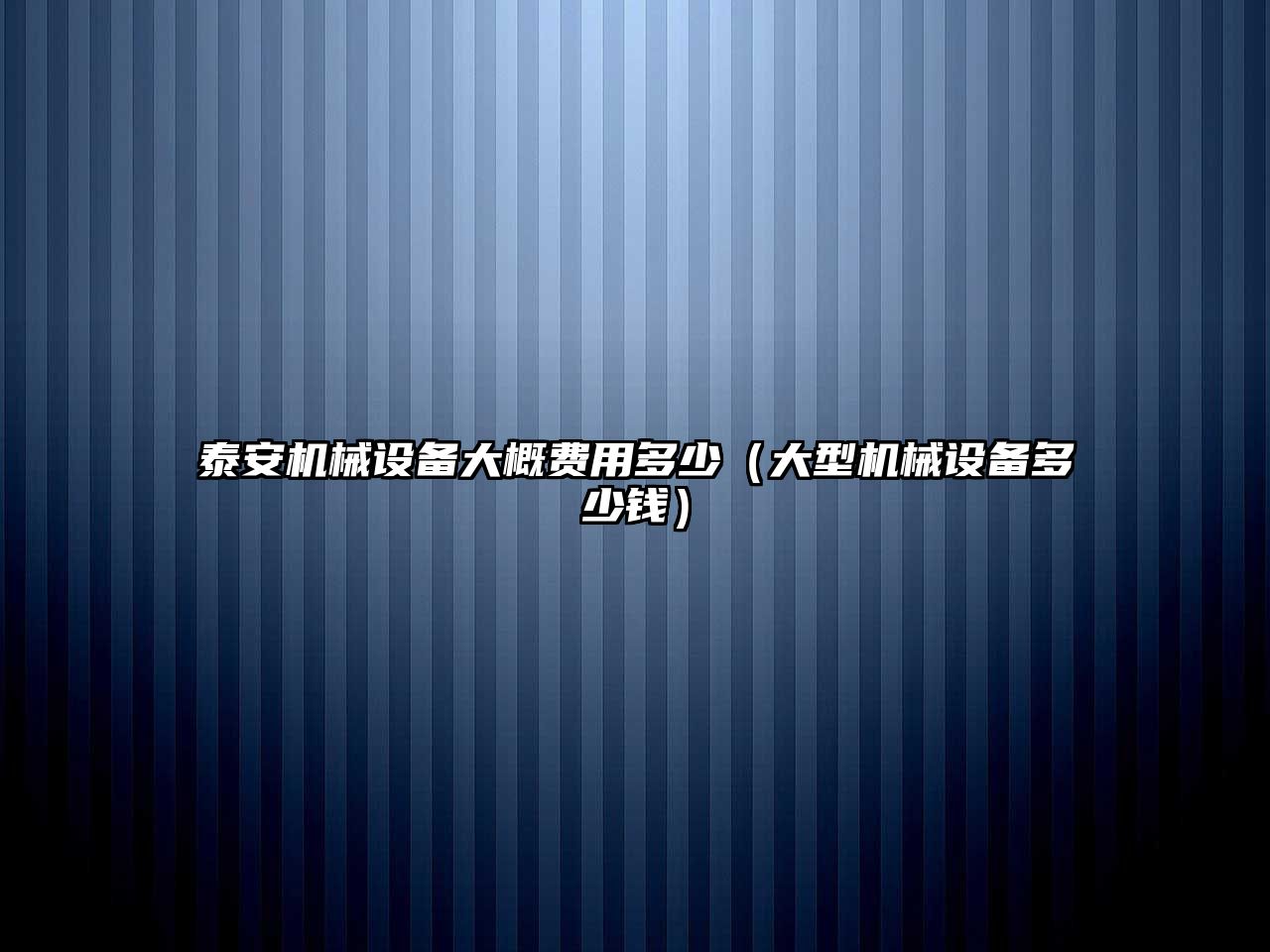 泰安機械設備大概費用多少（大型機械設備多少錢）