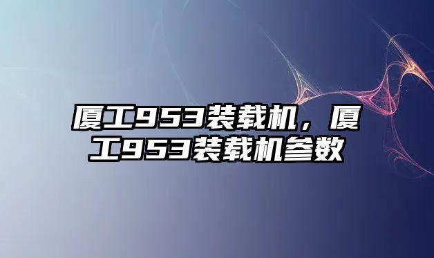 廈工953裝載機(jī)，廈工953裝載機(jī)參數(shù)