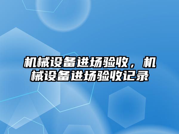 機械設備進場驗收，機械設備進場驗收記錄