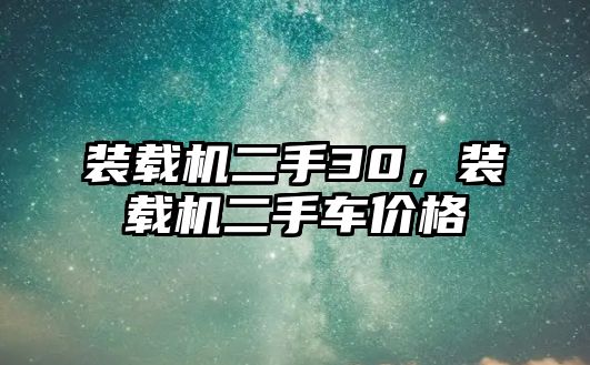 裝載機二手30，裝載機二手車價格