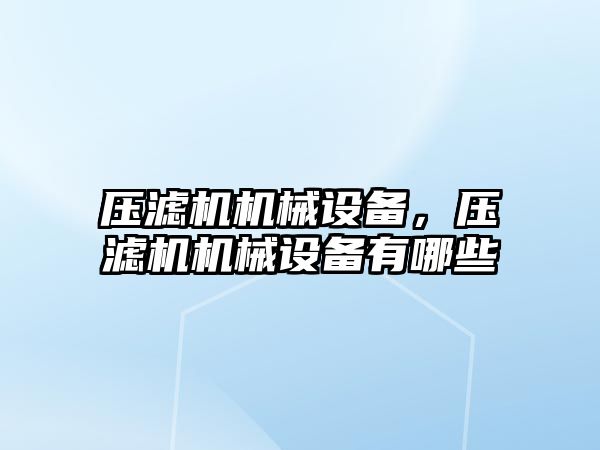 壓濾機機械設備，壓濾機機械設備有哪些