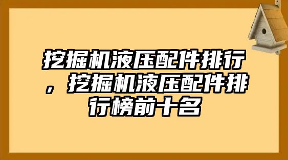 挖掘機液壓配件排行，挖掘機液壓配件排行榜前十名