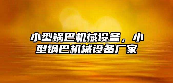 小型鍋巴機械設備，小型鍋巴機械設備廠家