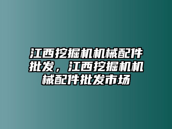 江西挖掘機機械配件批發，江西挖掘機機械配件批發市場