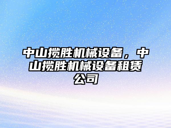 中山攬勝機械設備，中山攬勝機械設備租賃公司