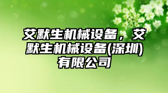 艾默生機械設備，艾默生機械設備(深圳)有限公司