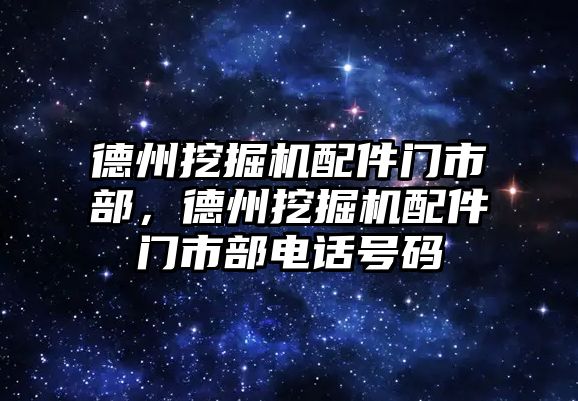 德州挖掘機配件門市部，德州挖掘機配件門市部電話號碼