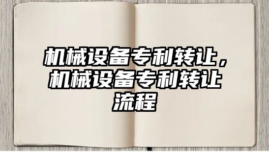 機械設備專利轉讓，機械設備專利轉讓流程