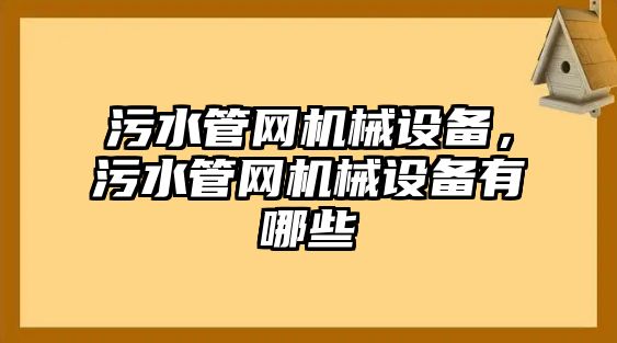 污水管網機械設備，污水管網機械設備有哪些