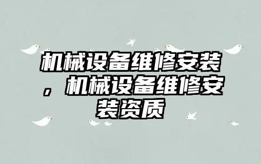 機械設備維修安裝，機械設備維修安裝資質(zhì)