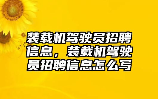 裝載機駕駛員招聘信息，裝載機駕駛員招聘信息怎么寫