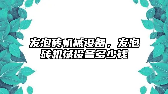 發泡磚機械設備，發泡磚機械設備多少錢