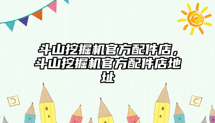 斗山挖掘機官方配件店，斗山挖掘機官方配件店地址