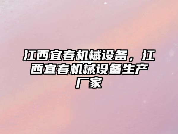 江西宜春機械設備，江西宜春機械設備生產廠家