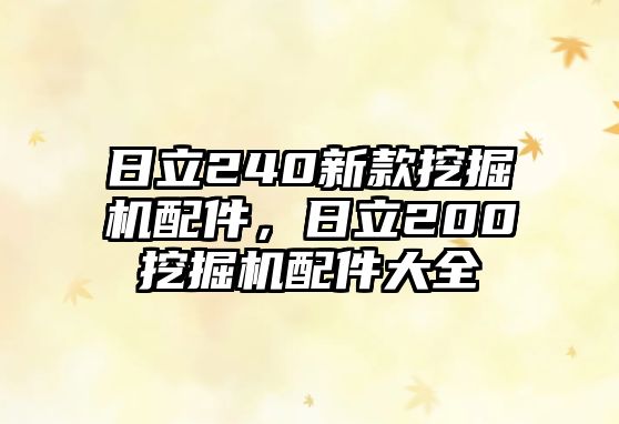 日立240新款挖掘機(jī)配件，日立200挖掘機(jī)配件大全