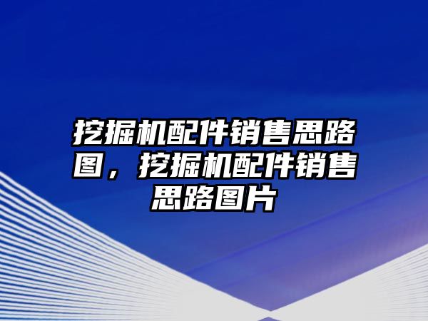 挖掘機(jī)配件銷售思路圖，挖掘機(jī)配件銷售思路圖片