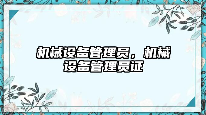 機械設備管理員，機械設備管理員證