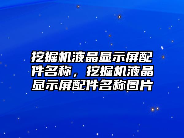 挖掘機液晶顯示屏配件名稱，挖掘機液晶顯示屏配件名稱圖片