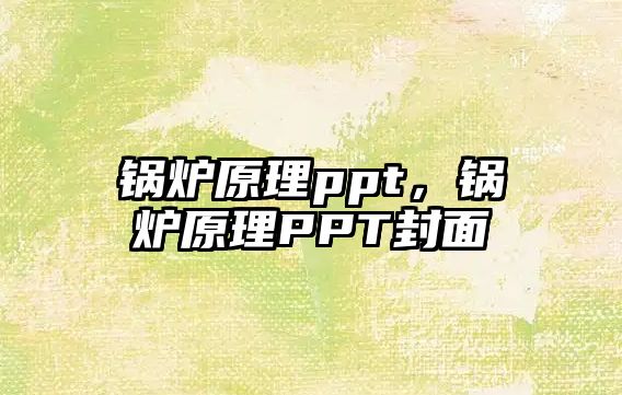 鍋爐原理ppt，鍋爐原理PPT封面