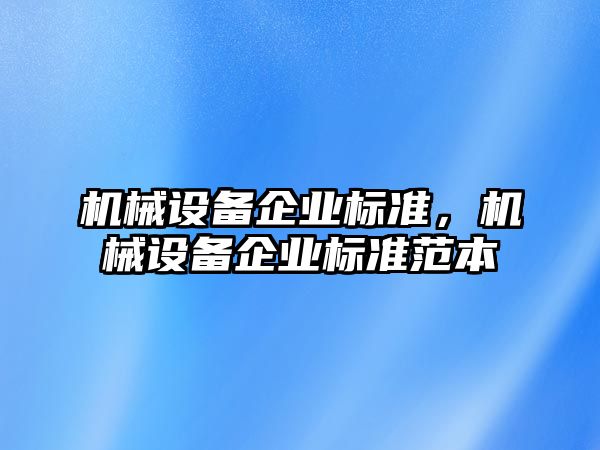 機械設備企業標準，機械設備企業標準范本