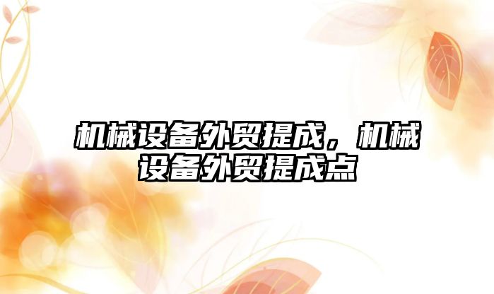 機械設備外貿提成，機械設備外貿提成點