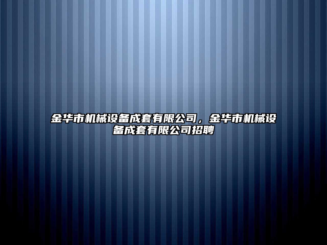 金華市機械設備成套有限公司，金華市機械設備成套有限公司招聘