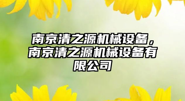 南京清之源機械設備，南京清之源機械設備有限公司