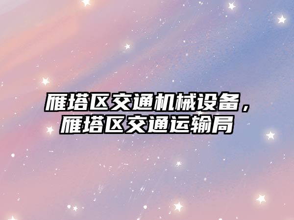 雁塔區交通機械設備，雁塔區交通運輸局