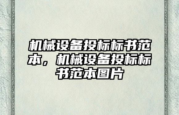 機械設備投標標書范本，機械設備投標標書范本圖片