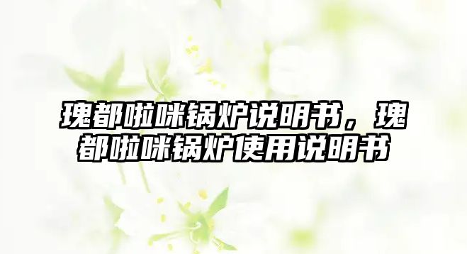 瑰都啦咪鍋爐說明書，瑰都啦咪鍋爐使用說明書