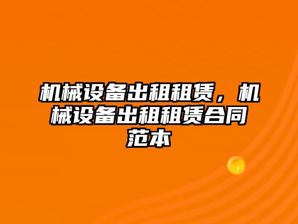 機械設備出租租賃，機械設備出租租賃合同范本