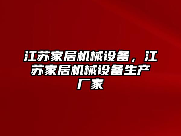 江蘇家居機械設(shè)備，江蘇家居機械設(shè)備生產(chǎn)廠家