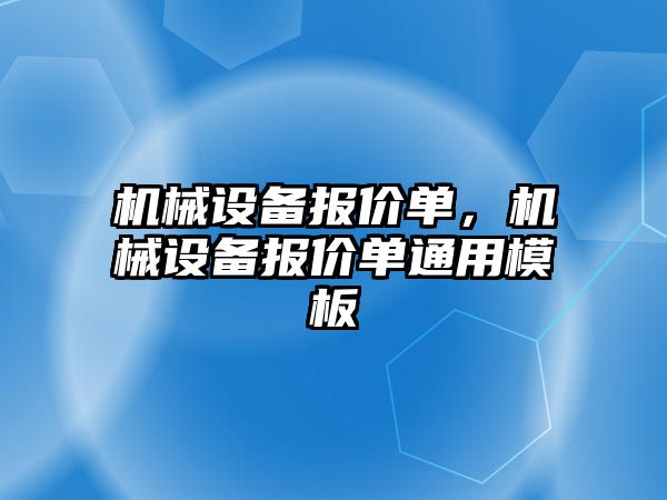 機械設備報價單，機械設備報價單通用模板