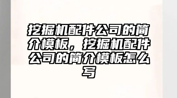 挖掘機(jī)配件公司的簡(jiǎn)介模板，挖掘機(jī)配件公司的簡(jiǎn)介模板怎么寫(xiě)