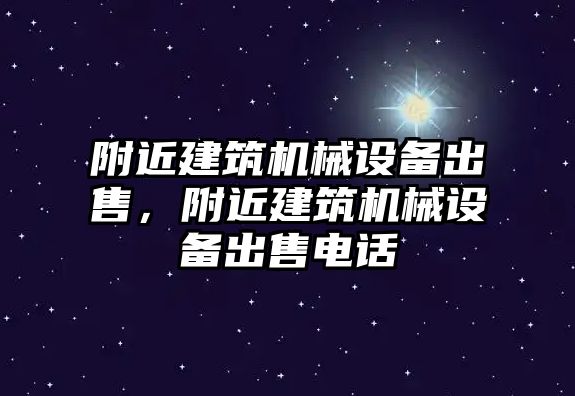 附近建筑機械設備出售，附近建筑機械設備出售電話