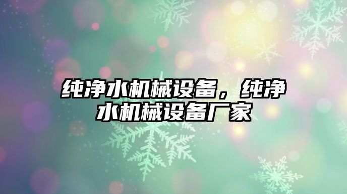 純凈水機械設備，純凈水機械設備廠家