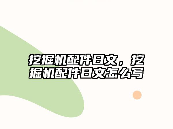 挖掘機配件日文，挖掘機配件日文怎么寫