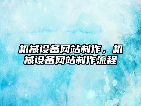 機械設備網站制作，機械設備網站制作流程