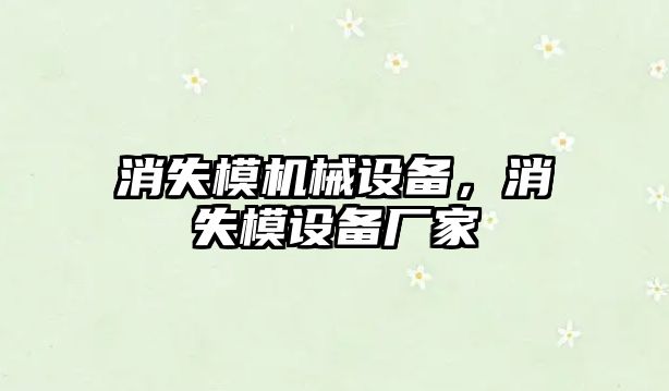 消失模機械設備，消失模設備廠家