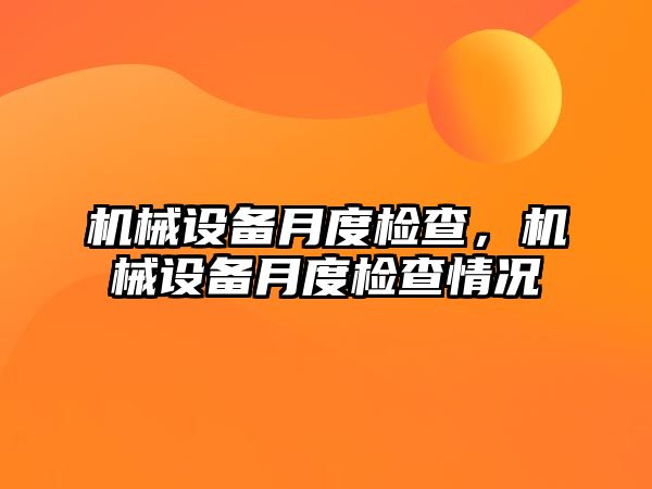 機械設備月度檢查，機械設備月度檢查情況