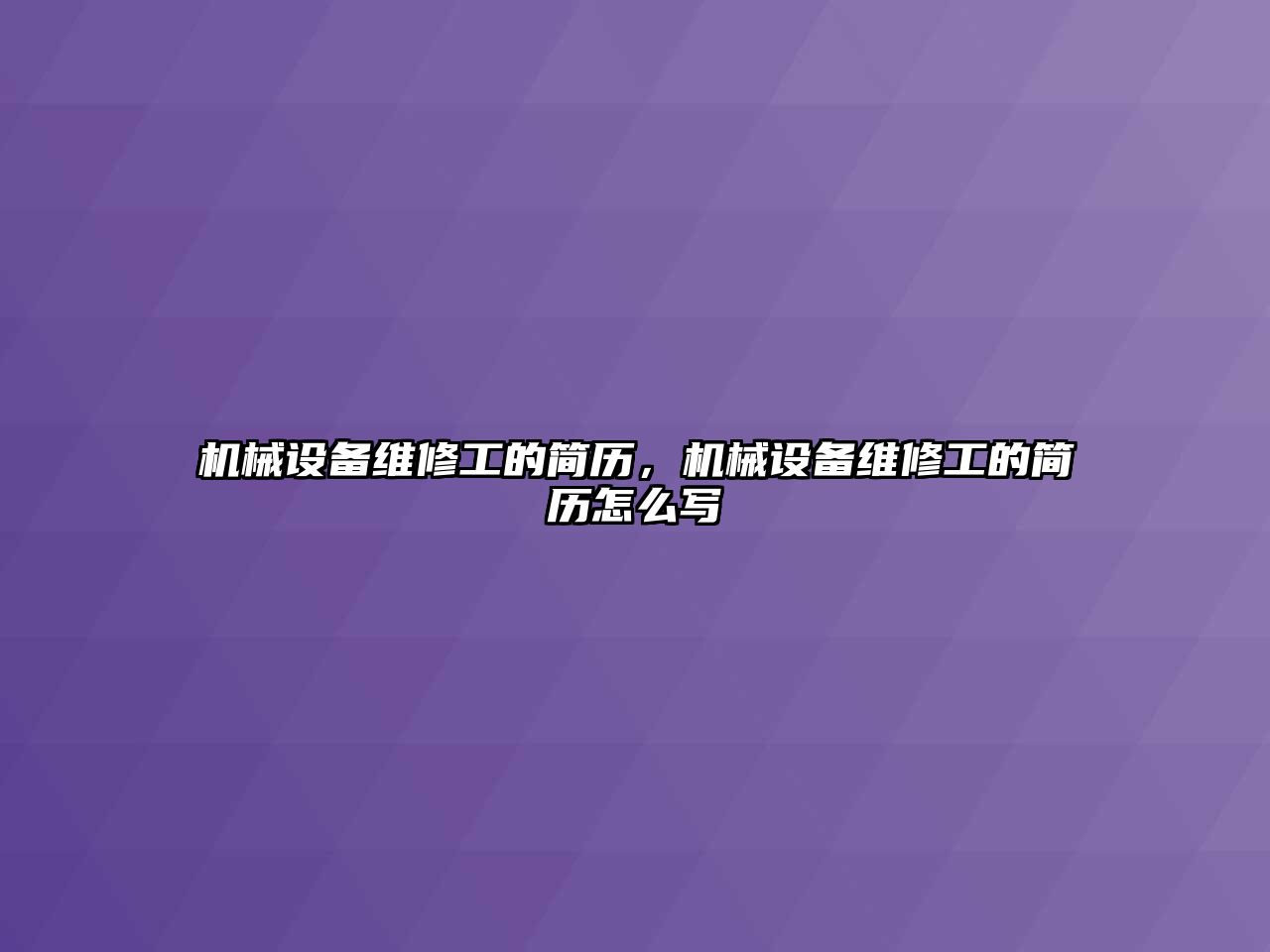 機械設備維修工的簡歷，機械設備維修工的簡歷怎么寫