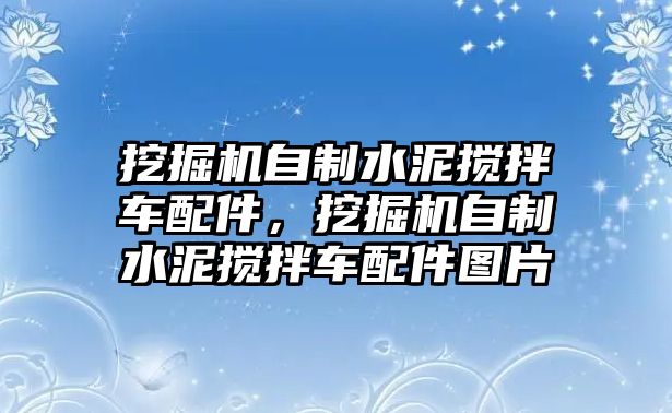 挖掘機自制水泥攪拌車配件，挖掘機自制水泥攪拌車配件圖片