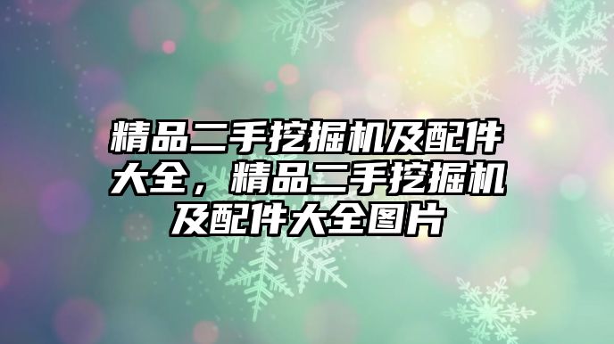 精品二手挖掘機及配件大全，精品二手挖掘機及配件大全圖片