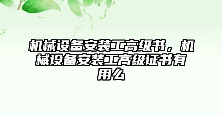 機械設(shè)備安裝工高級書，機械設(shè)備安裝工高級證書有用么