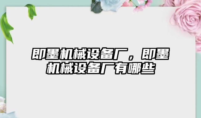 即墨機械設備廠，即墨機械設備廠有哪些