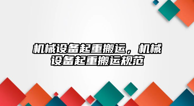 機械設備起重搬運，機械設備起重搬運規(guī)范