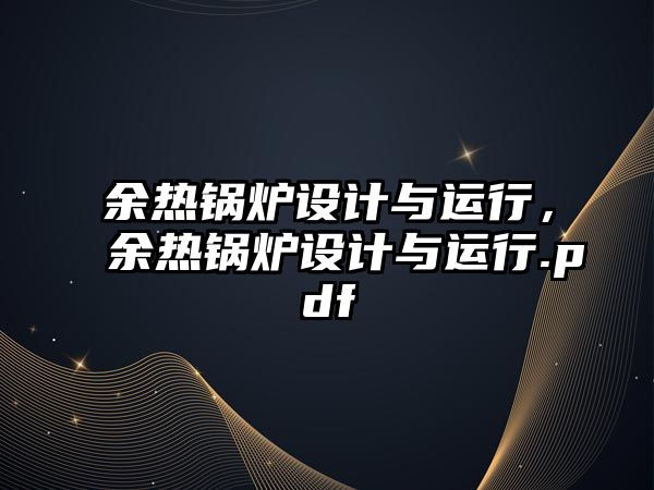 余熱鍋爐設計與運行，余熱鍋爐設計與運行.pdf