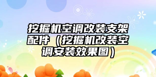 挖掘機空調改裝支架配件（挖掘機改裝空調安裝效果圖）