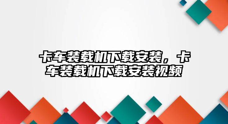 卡車裝載機(jī)下載安裝，卡車裝載機(jī)下載安裝視頻