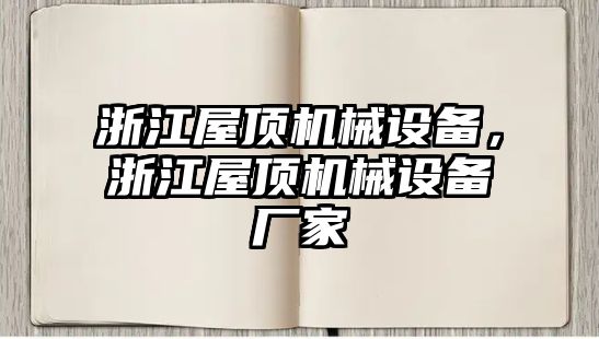 浙江屋頂機(jī)械設(shè)備，浙江屋頂機(jī)械設(shè)備廠家